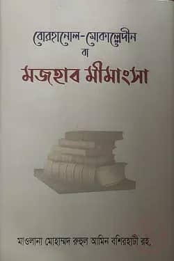 বোরহানুল মোকাল্লেদীন বা মাজহাব মীমাংসা