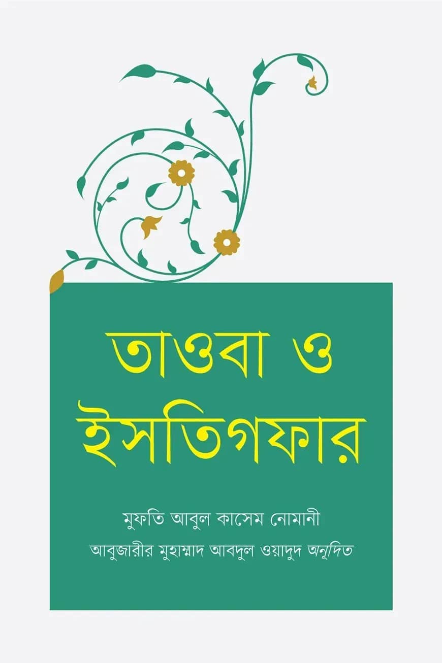 তাওবা ও ইসতিগফার