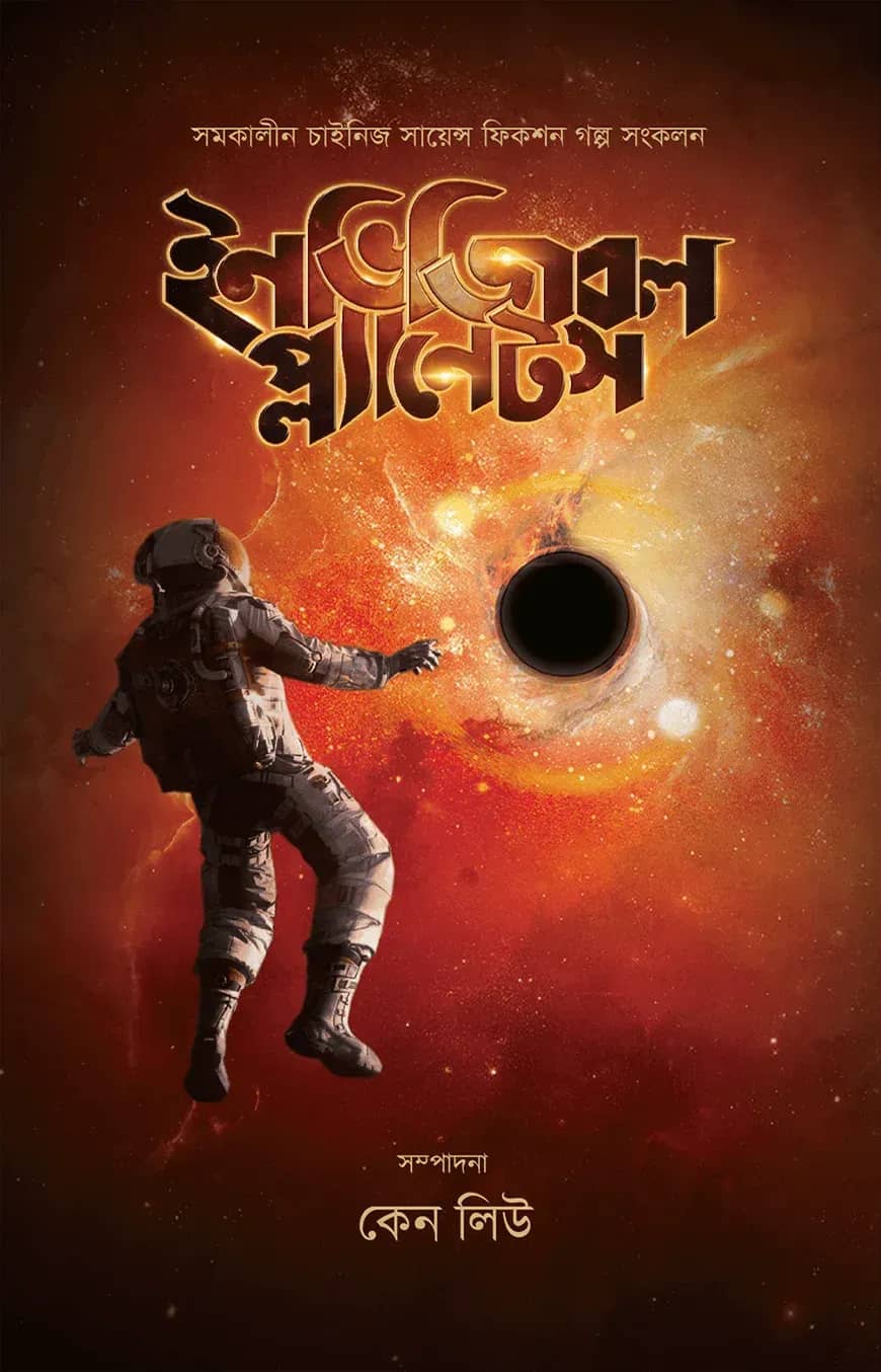 ইনভিজিবল প্ল্যানেটস