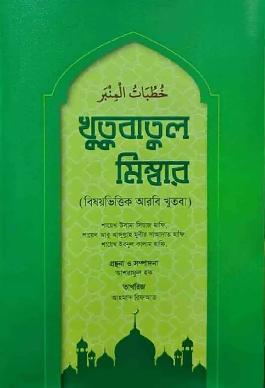 খুতুবাতুল মিম্বার (বিষয়ভিত্তিক আরবি খুতবা)