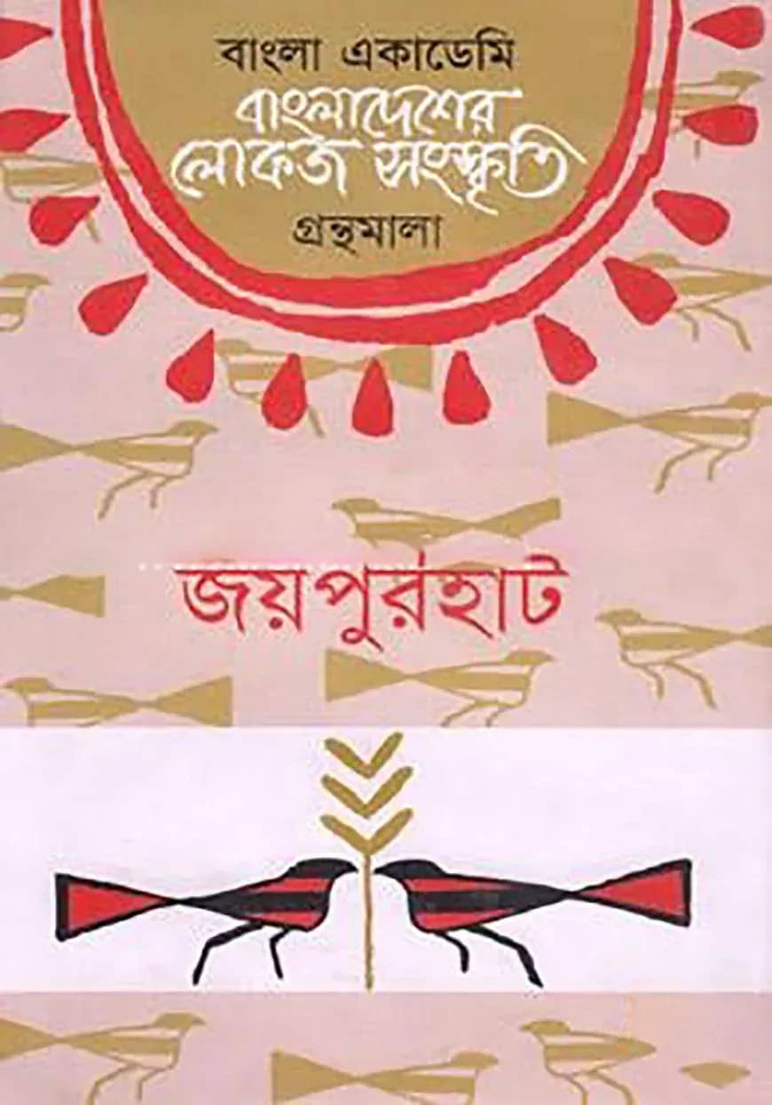 বাংলা একাডেমি বাংলাদেশের লোকজ সংস্কৃতি গ্রন্থমালা - জয়পুরহাট