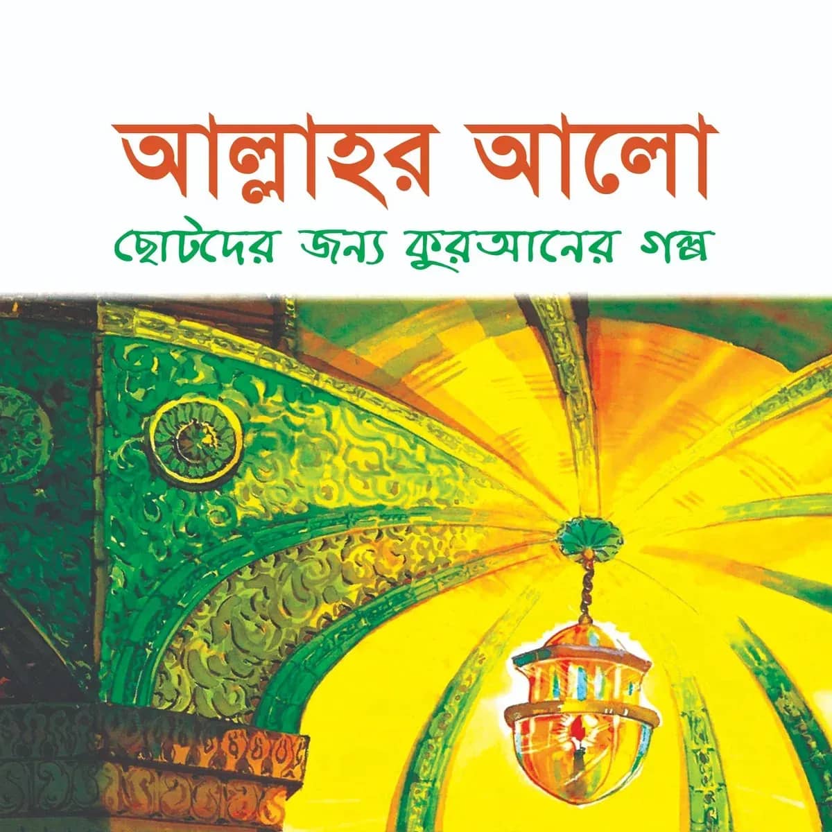 আল্লাহর আলো