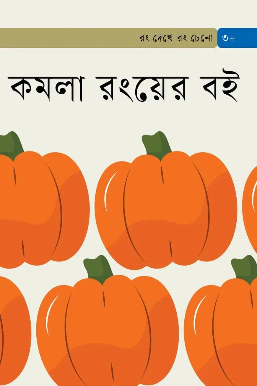 কমলা রংয়ের বই