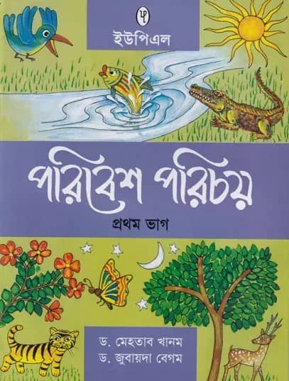 পরিবেশ পরিচয় ১ম ভাগ