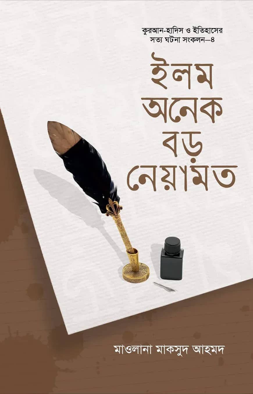 ইলম : অনেক বড় নেয়ামত