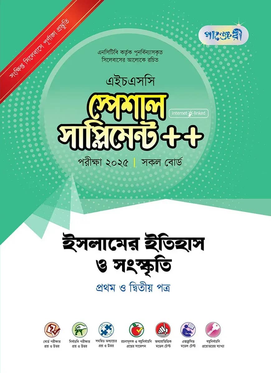 পাঞ্জেরী ইসলামের ইতিহাস ও সংস্কৃতি প্রথম ও দ্বিতীয় পত্র স্পেশাল সাপ্লিমেন্ট ++ (এইচএসসি ২০২৫)
