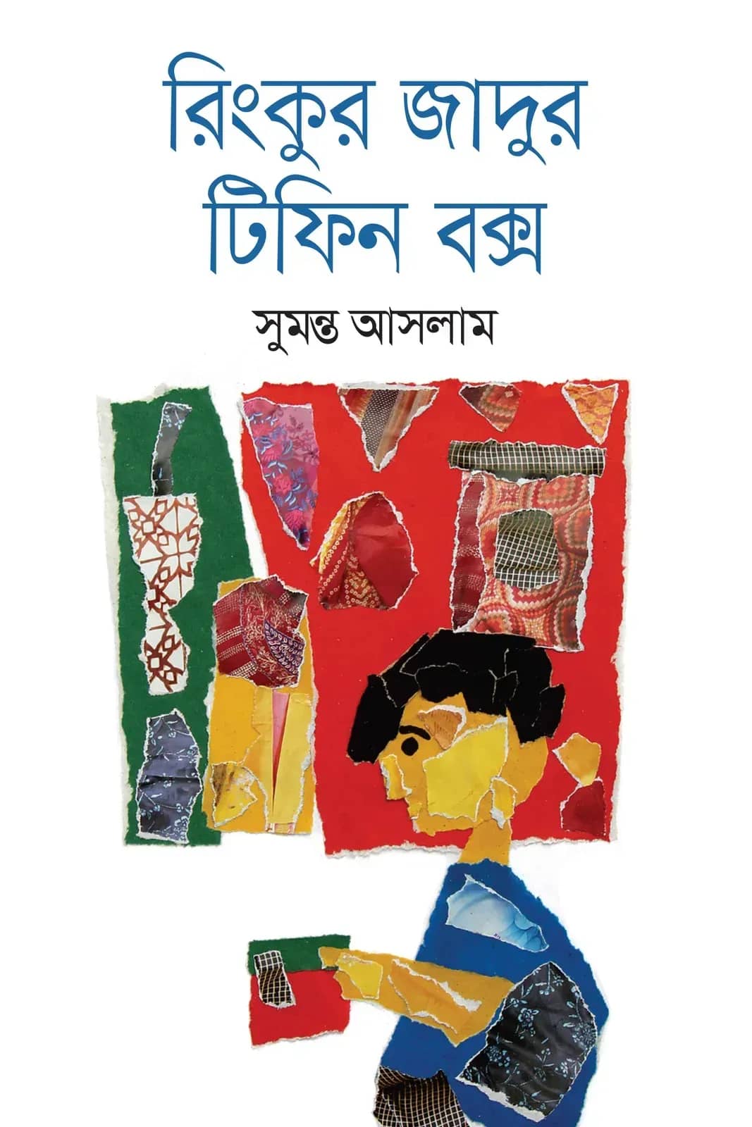 রিংকুর জাদুর টিফিন বক্স