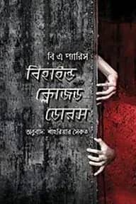 বিহাইন্ড ক্লোজড ডোরস্