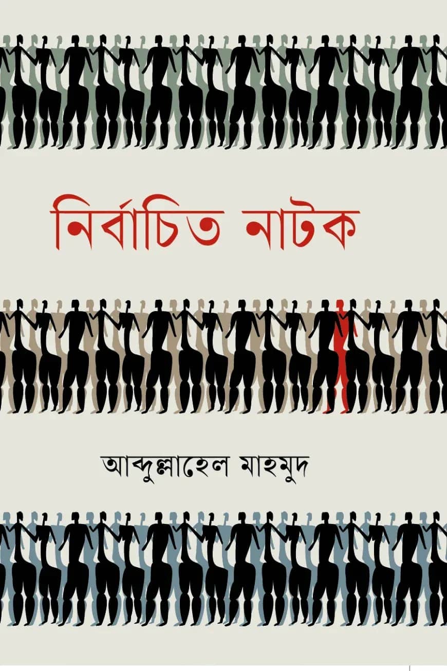 নির্বাচিত নাটক