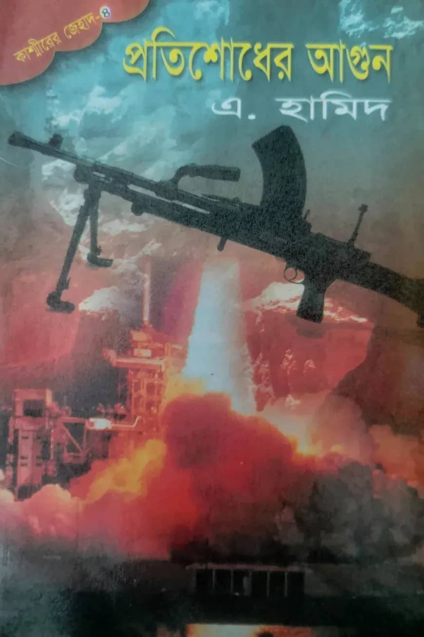 কাশ্মীর সিরিজ ৪ : প্রতিশোধের আগুন