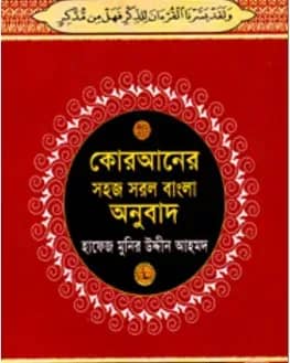 কোরআনের সহজ সরল বাংলা অনুবাদ (৪নং) পকেট সাইজ (শুধু বাংলায়)