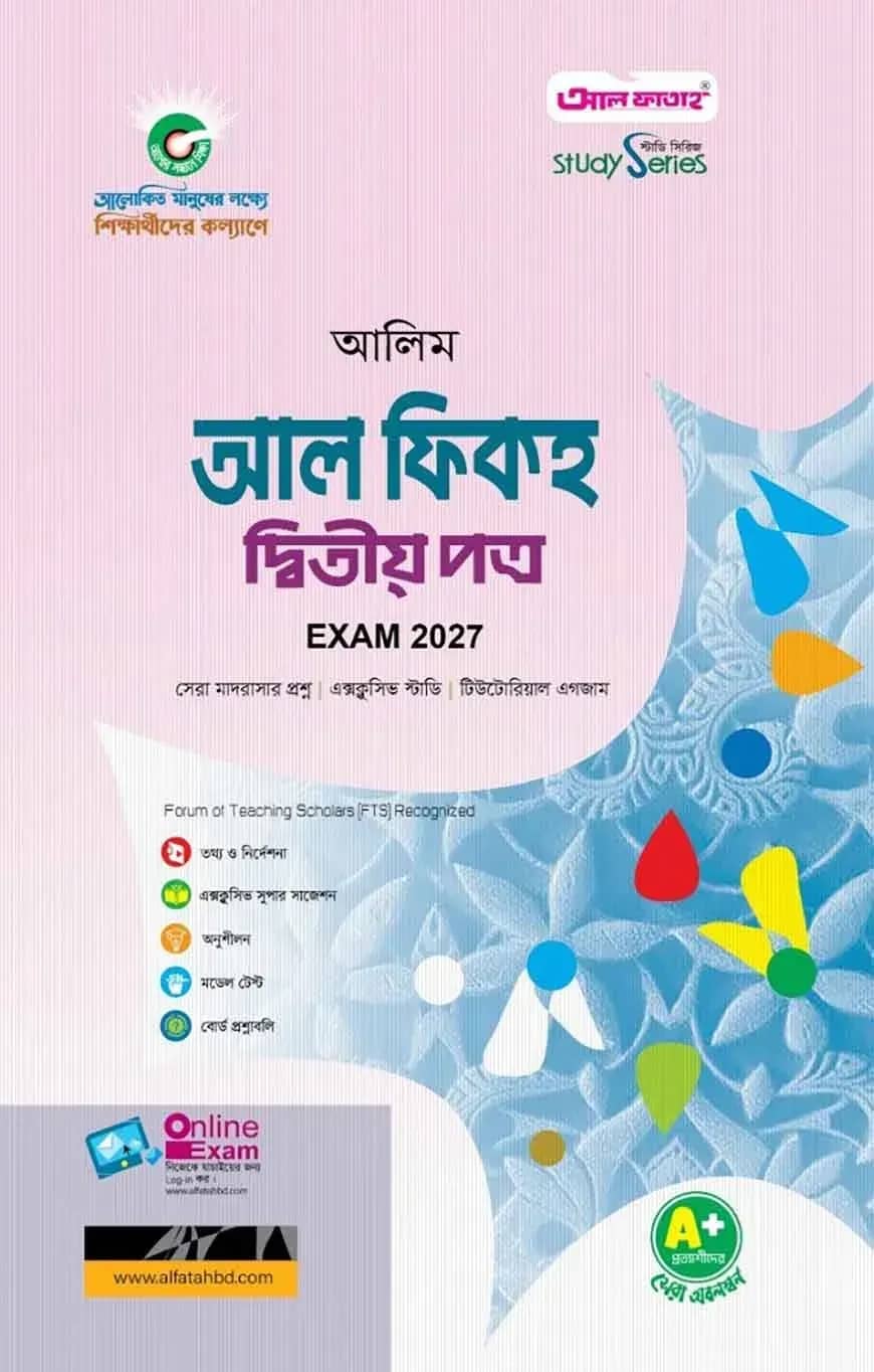 আলিম আল ফিকহ দ্বিতীয় পত্র