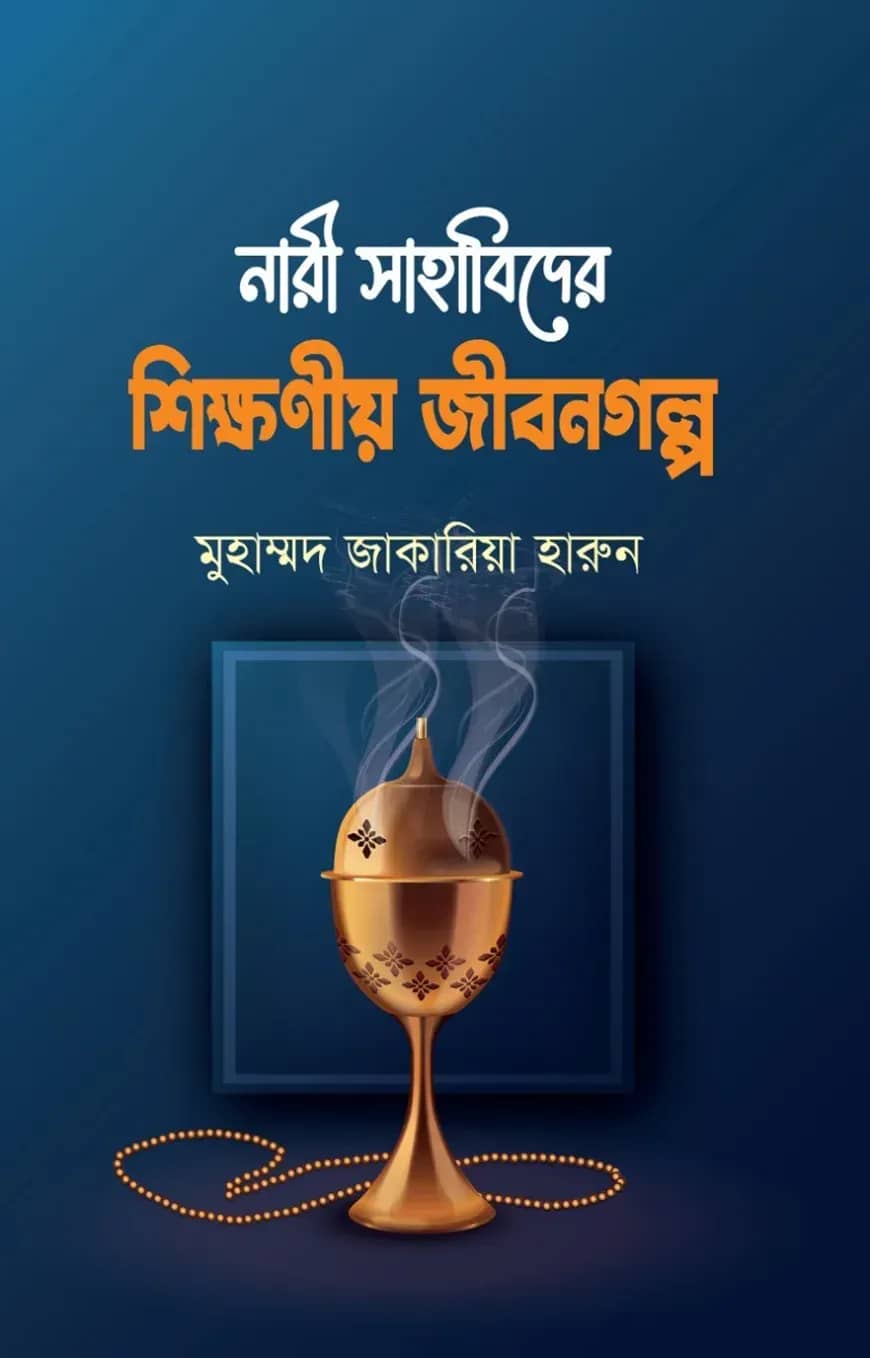 নারী সাহাবিদের শিক্ষণীয় জীবনগল্প