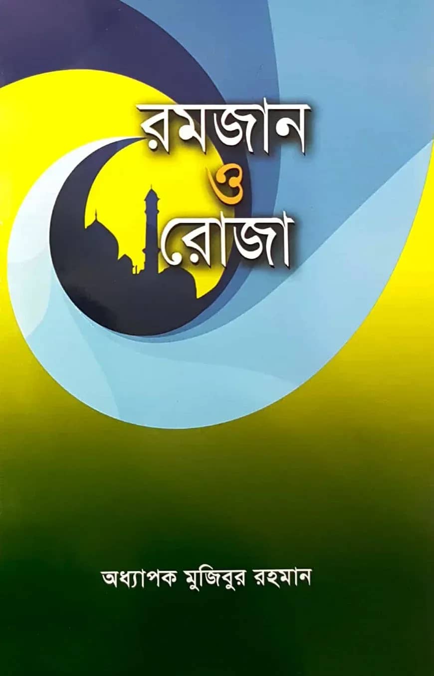 রমযান ও রোজা