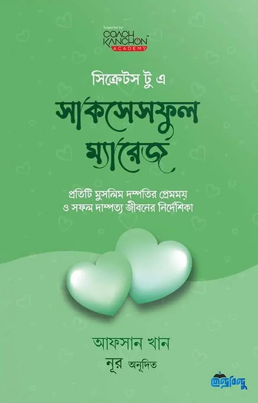 সিক্রেটস টু এ সাকসেসফুল ম্যারেজ