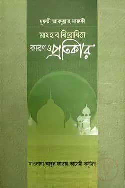 মাযহাব বিরোধিতা কারণ ও প্রতিকার