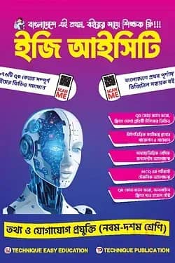 ইজি আইসিটি ৯ম-১০ম শ্রেণিঃ এসএসসি ২৭ ও ২৮