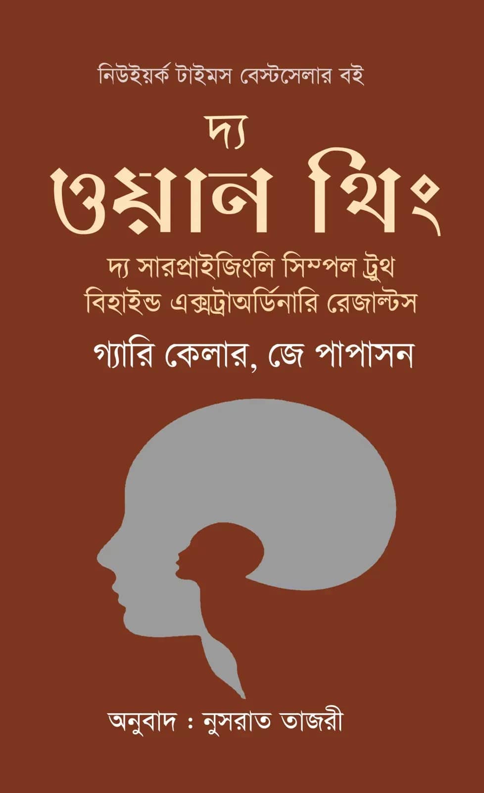 দ্য ওয়ান থিং