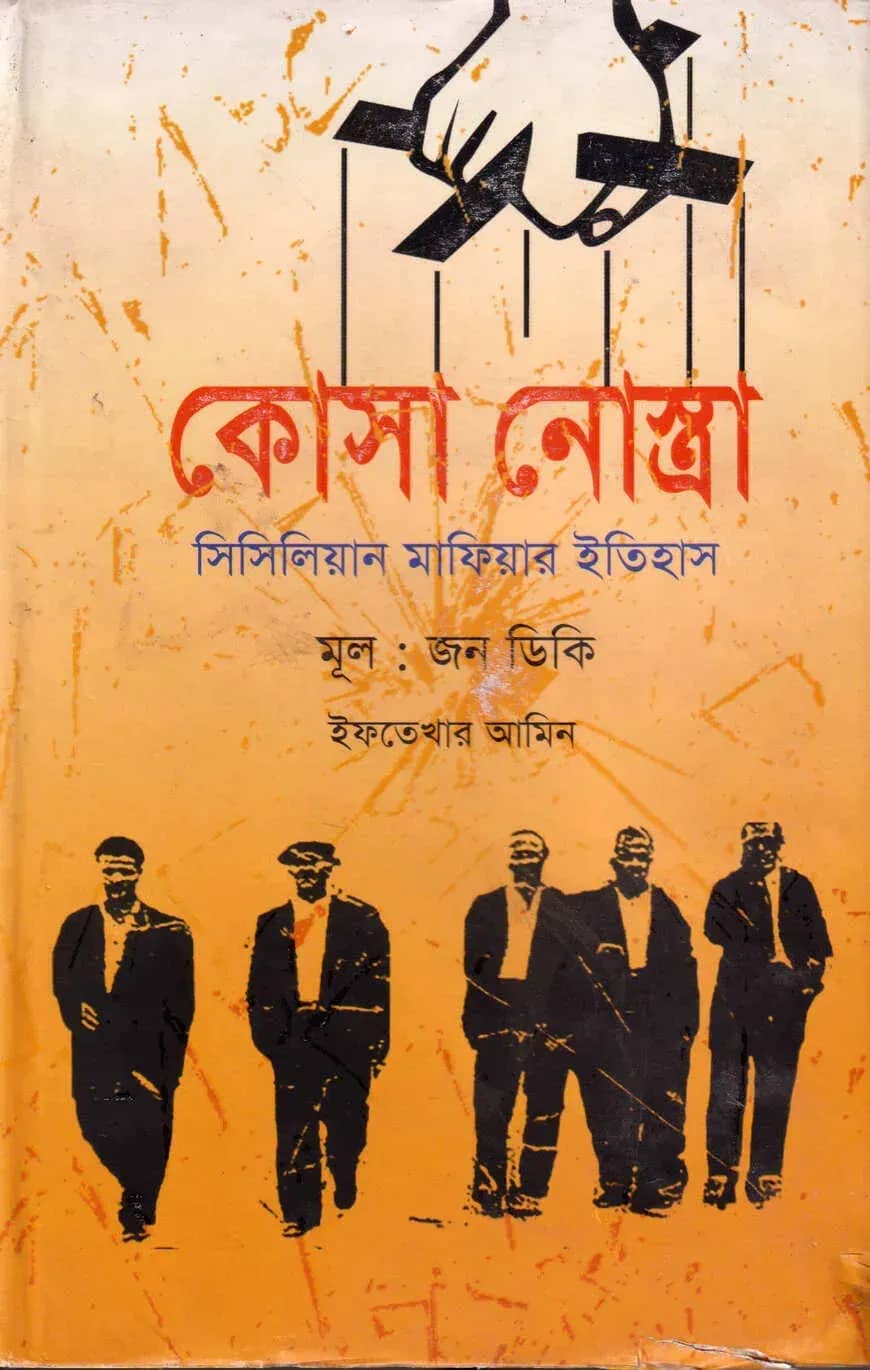 কোসা নোস্ত্রা : সিসিলিয়ান মাফিয়ার ইতিহাস