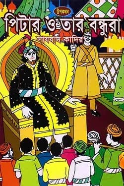 পিটার ও তার বন্ধুরা