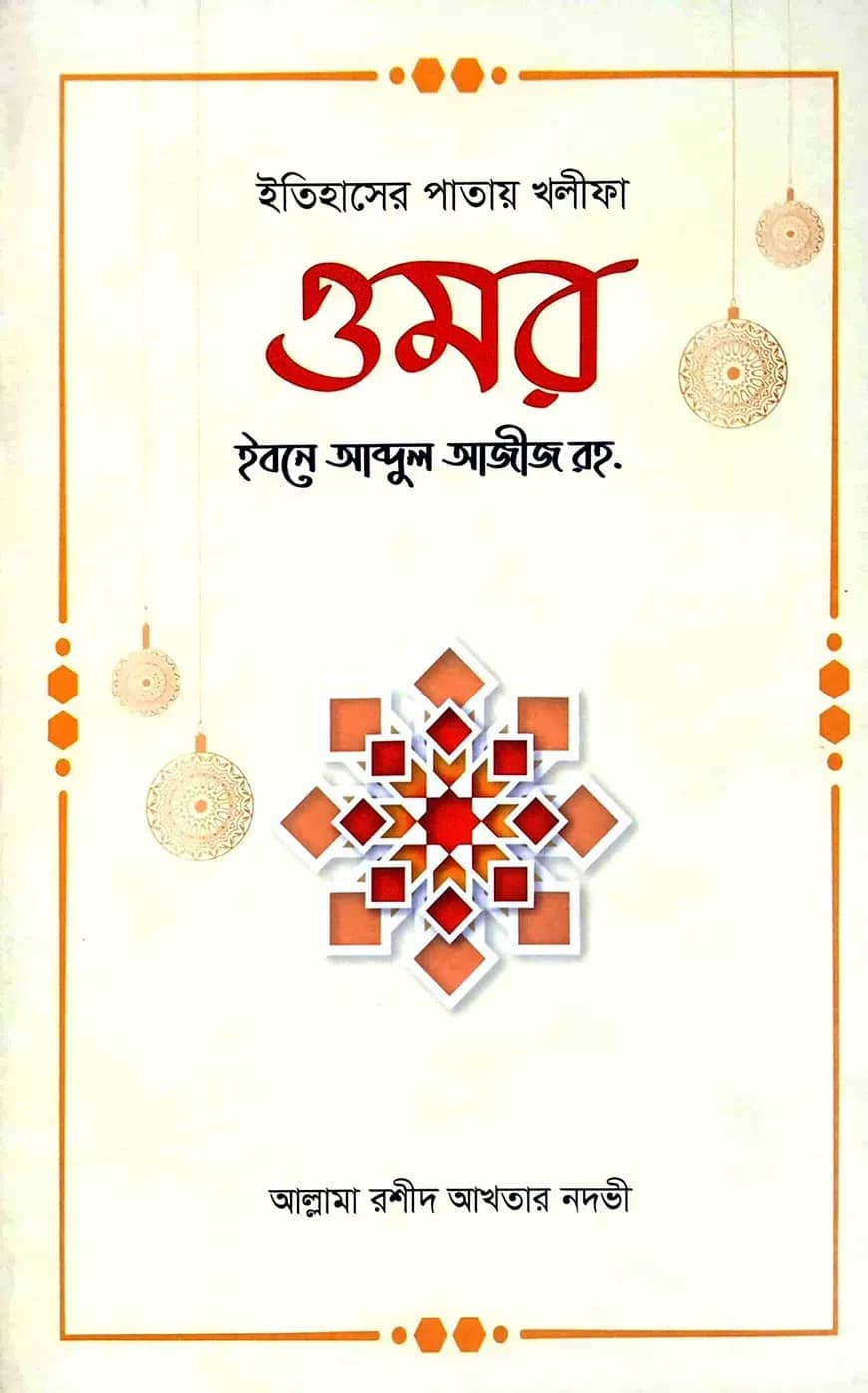 ইতিহাসের পাতায় খলীফা ওমর রহ.