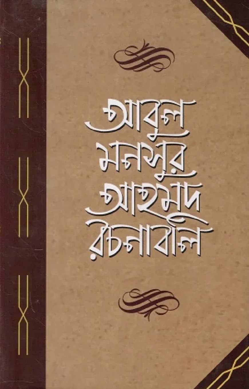 আবুল মনসুর আহমদ রচনাবলি - ১ম খণ্ড