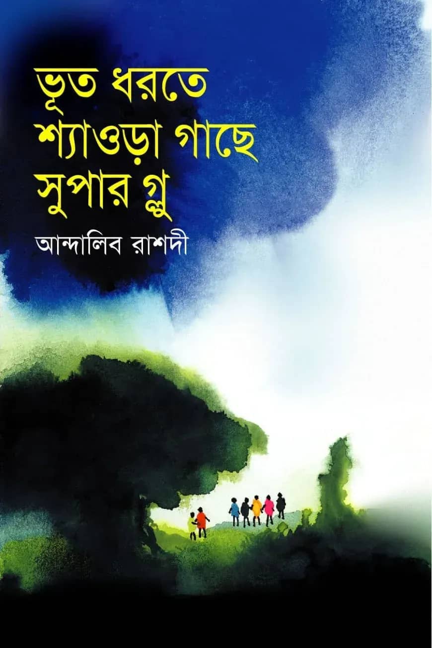 ভূত ধরতে শ্যাওড়া গাছে সুপার গ্লু