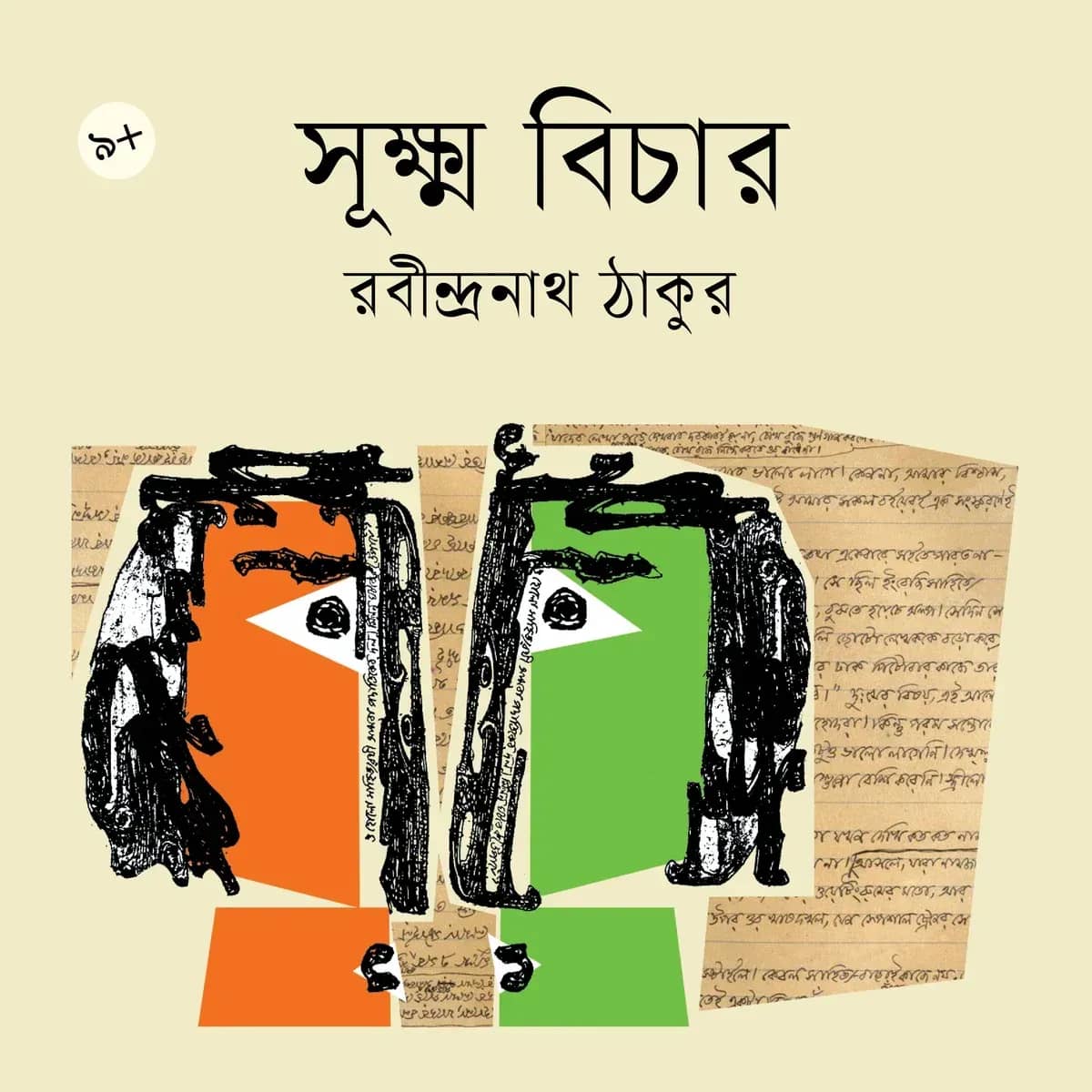 সূক্ষ্ম বিচার