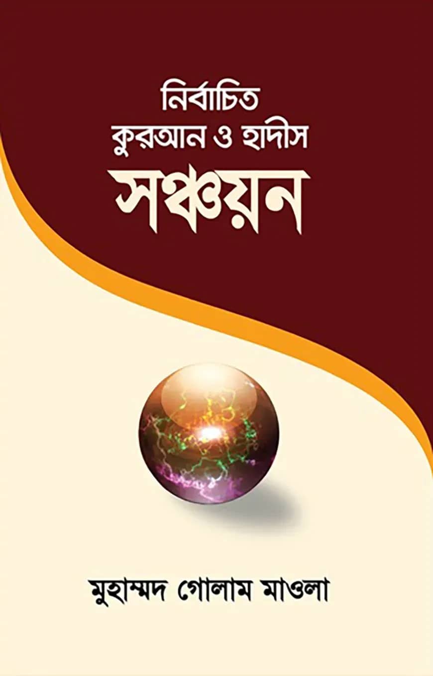 নির্বাচিত কুরআন ও হাদীস সঞ্চয়ন