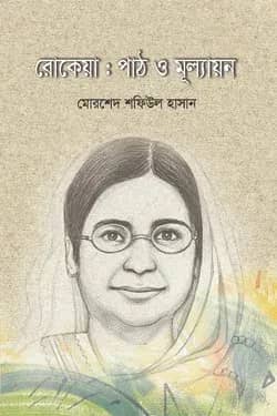 রোকেয়া : পাঠ ও মূল্যায়ন