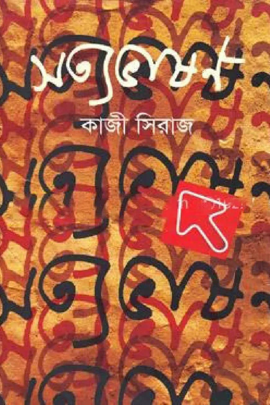 সত্যভাষণ