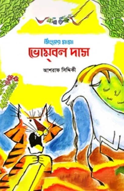 সিংহের মামা ভোম্বল দাস