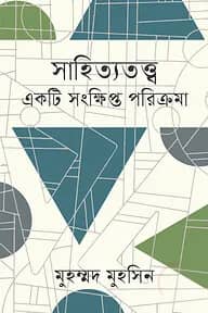 সাহিত্যতত্ত্ব : একটি সংক্ষিপ্ত পরিক্রমা