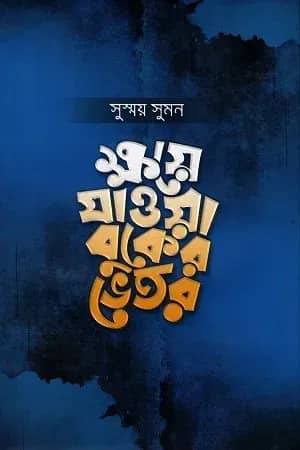 ক্ষয়ে যাওয়া বুকের ভেতর