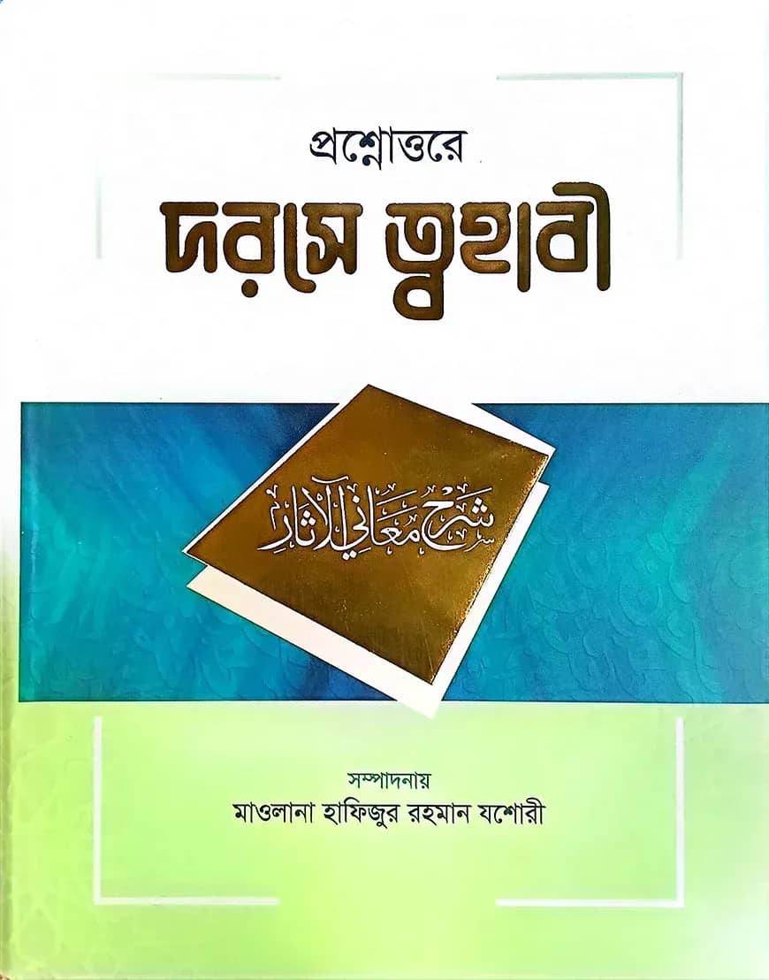 প্রশ্নোত্তরে দরসে ত্বহাবী