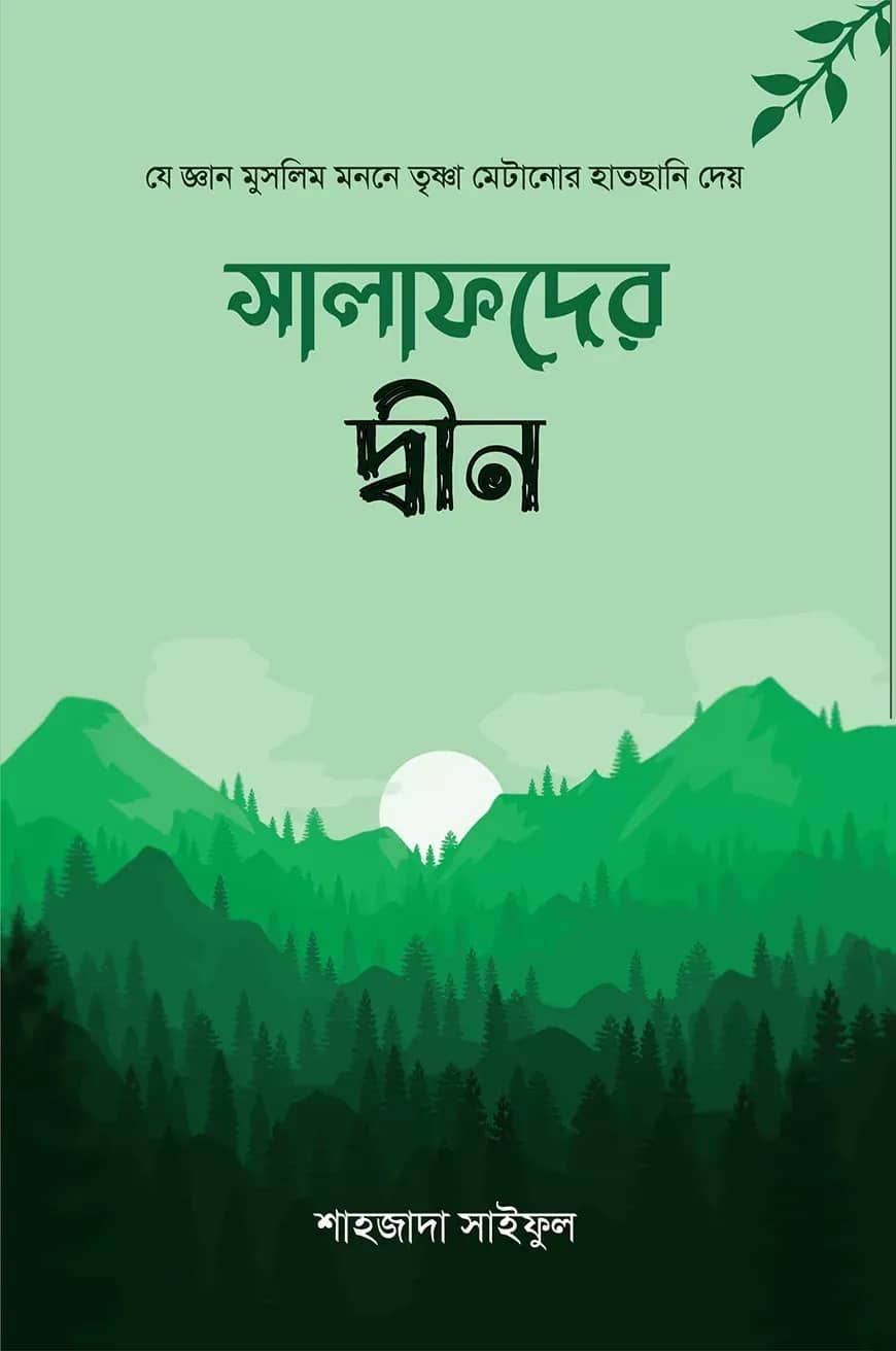 সালাফদের দ্বীন