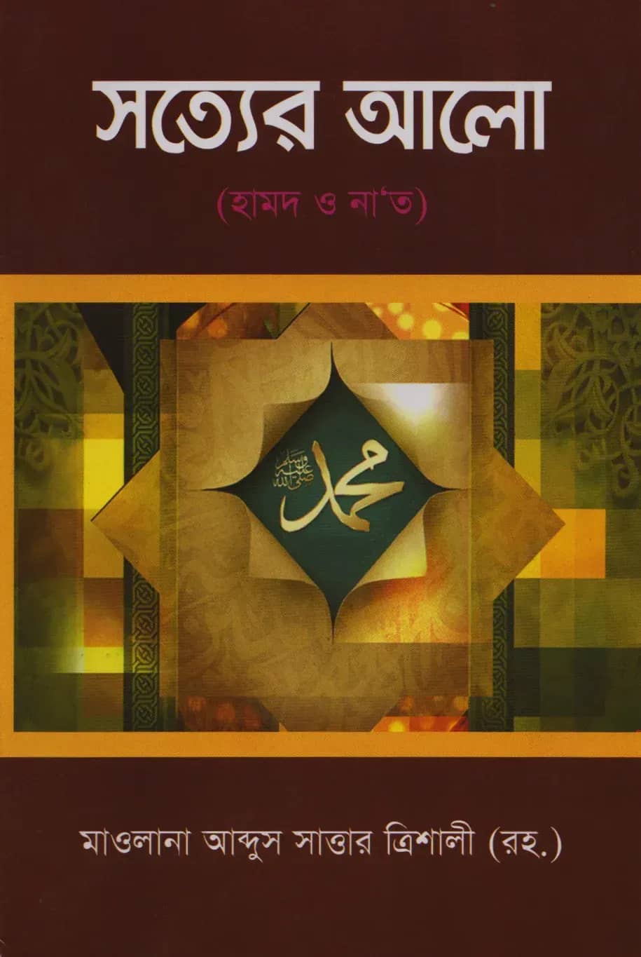 সত্যের আলো, হামদ ও না'ত