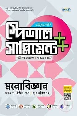 পাঞ্জেরী মনোবিজ্ঞান প্রথম ও দ্বিতীয় পত্র স্পেশাল সাপ্লিমেন্ট ++ (এইচএসসি ২০২৭)