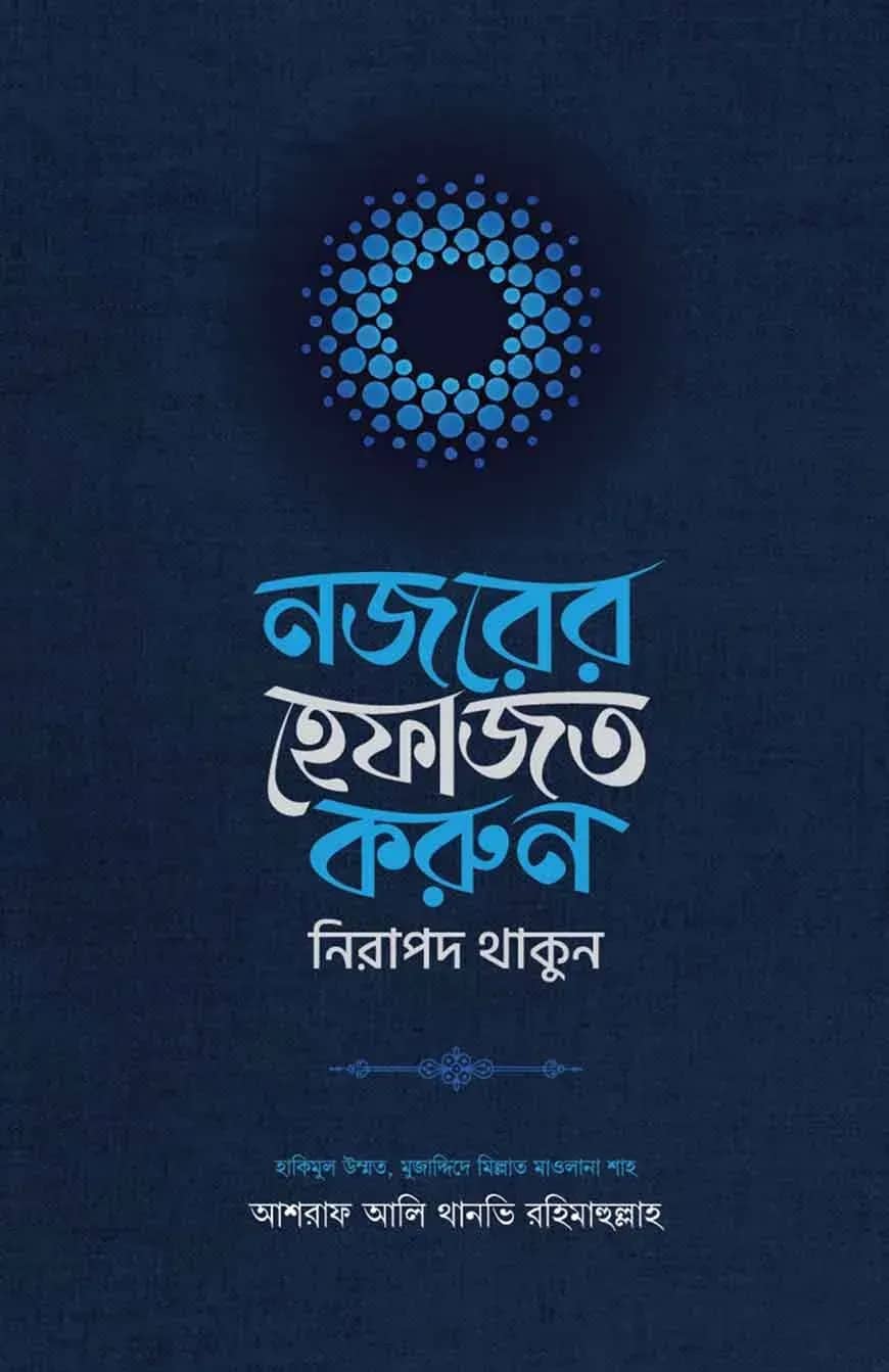 নজরের হেফাজত করুন, নিরাপদ থাকুন