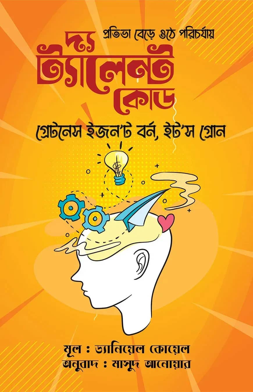 দ্য ট্যালেন্ট কোড