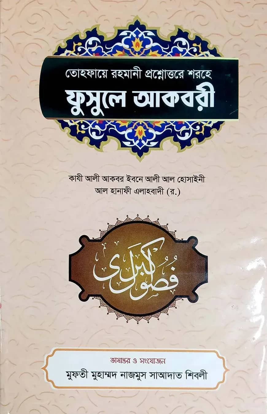 ফূসুলে আকবরী (আরবী-বাংলা)