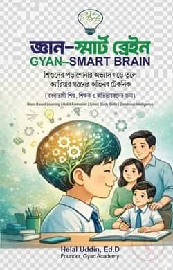 জ্ঞান--স্মার্ট ব্রেইন