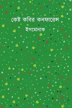 কেষ্ট কবির কনফারেন্স