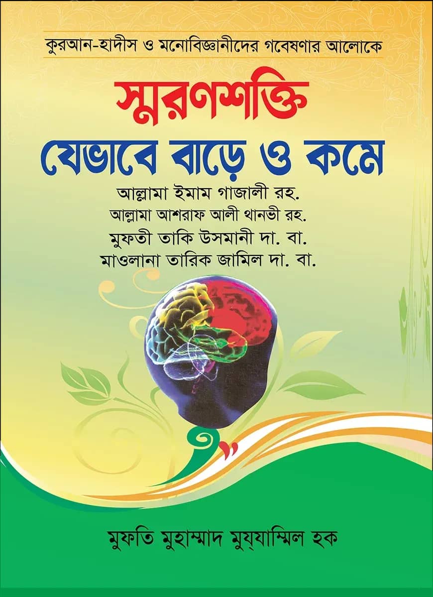 স্মরণশক্তি যেভাবে বাড়ে ও কমে
