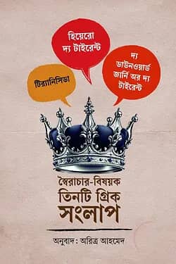 স্বৈরাচার-বিষয়ক তিনটি গ্রিক সংলাপ