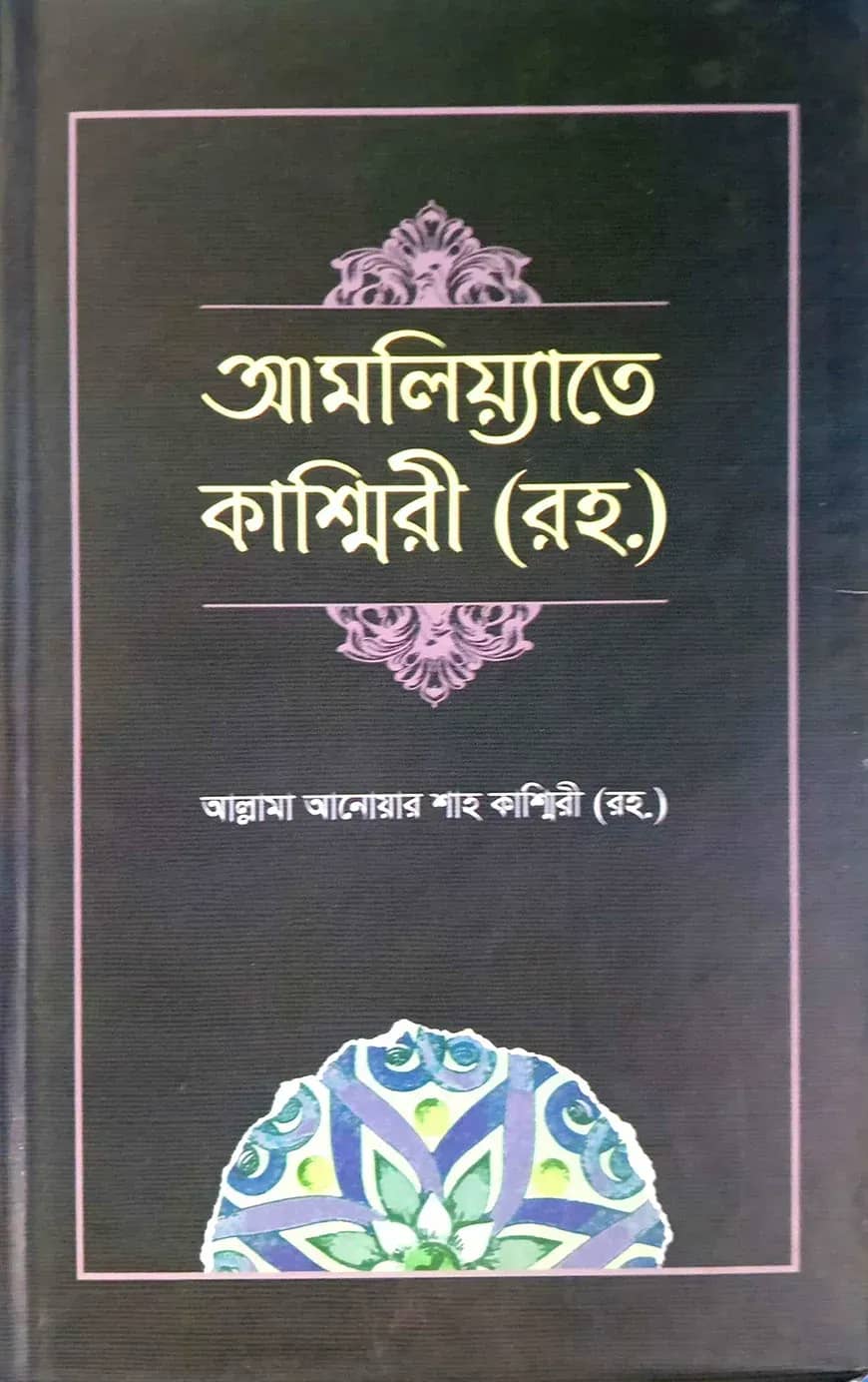 আমলিয়াতে কাশ্মিরী