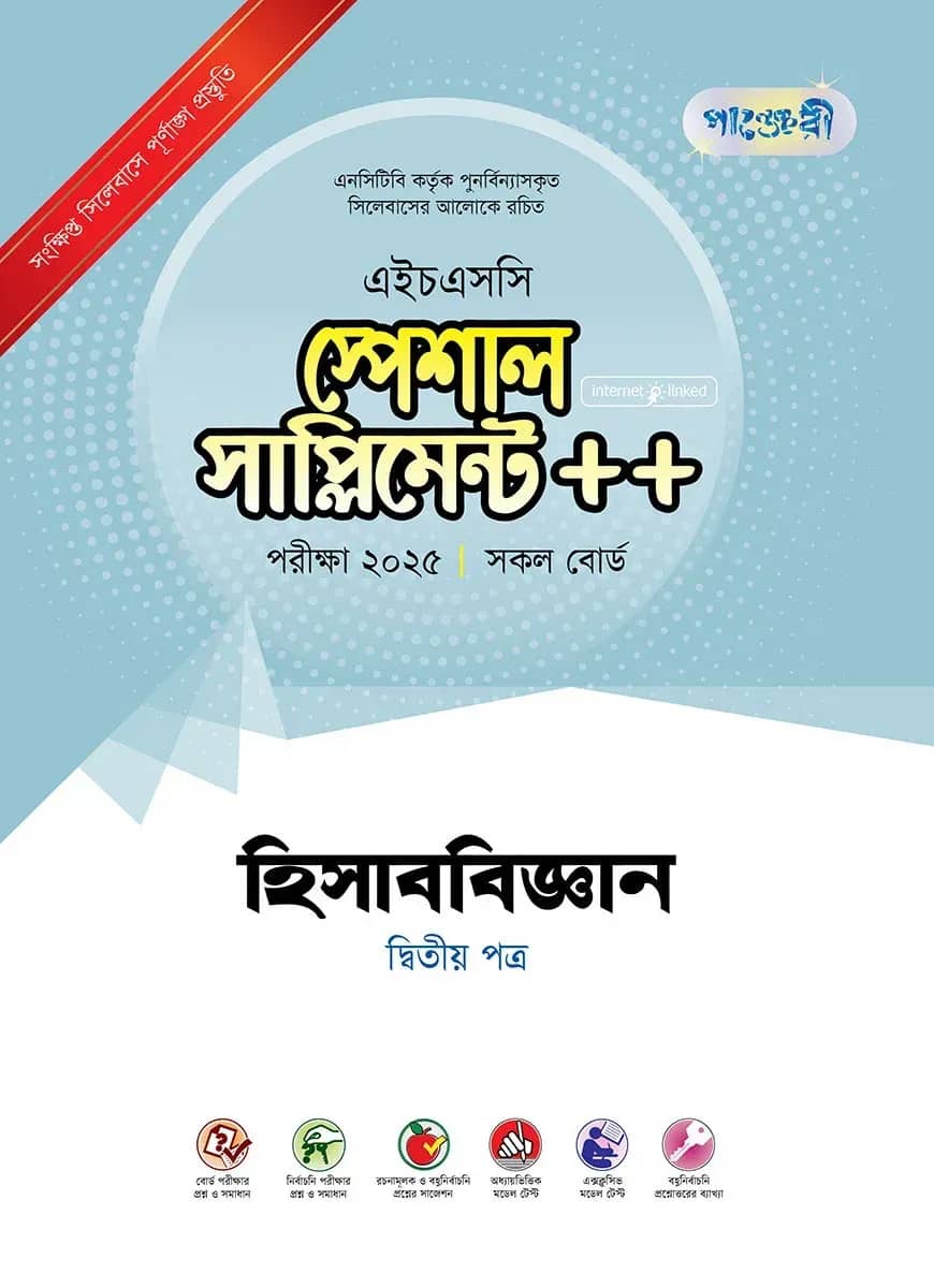 পাঞ্জেরী হিসাববিজ্ঞান দ্বিতীয় পত্র স্পেশাল সাপ্লিমেন্ট ++ (এইচএসসি ২০২৫)