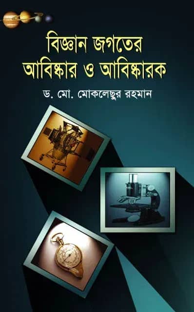 বিজ্ঞান জগতের আবিষ্কার ও আবিষ্কারক