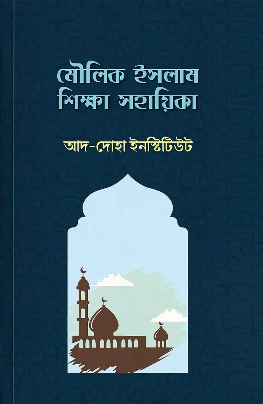 মৌলিক ইসলাম শিক্ষা সহায়িকা