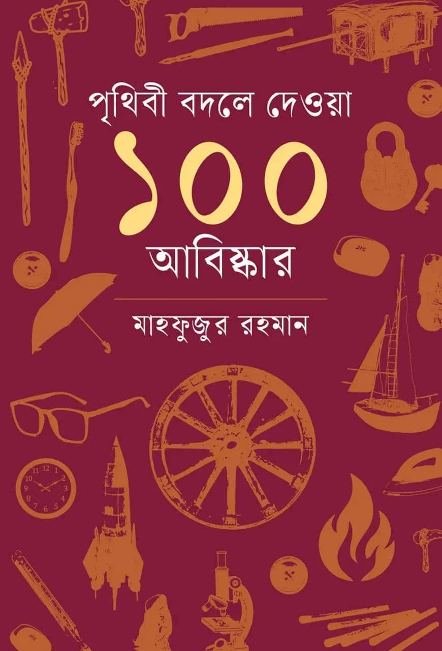 পৃথিবী বদলে দেওয়া ১০০ আবিষ্কার